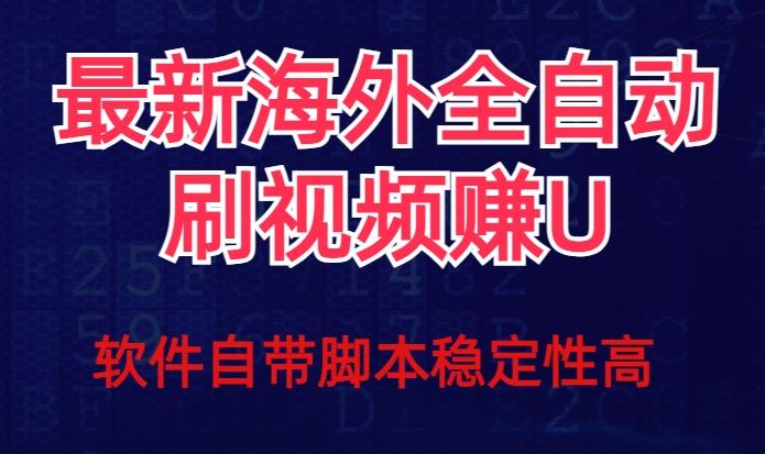 全网最新全自动挂机刷视频撸u项目【最新详细玩法教程】-翻身站