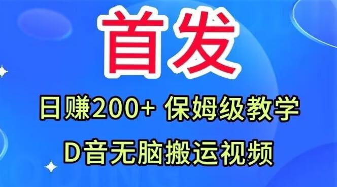 首发，抖音无脑搬运视频，日赚200+保姆级教学【揭秘】-翻身站