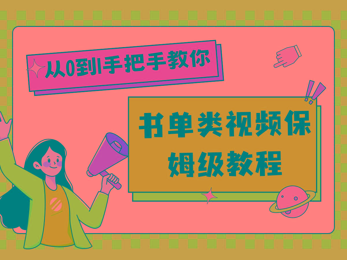 自媒体新手入门书单类视频教程从基础到入门仅需一小时-翻身站