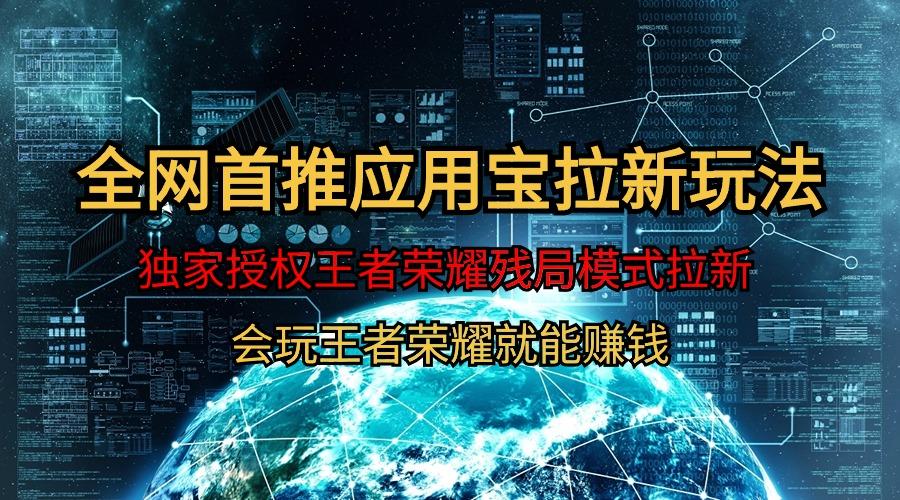 (9907期)【全网首发】腾讯应用宝王者荣耀残局模式拉新赛道，轻松日如1000+-翻身站