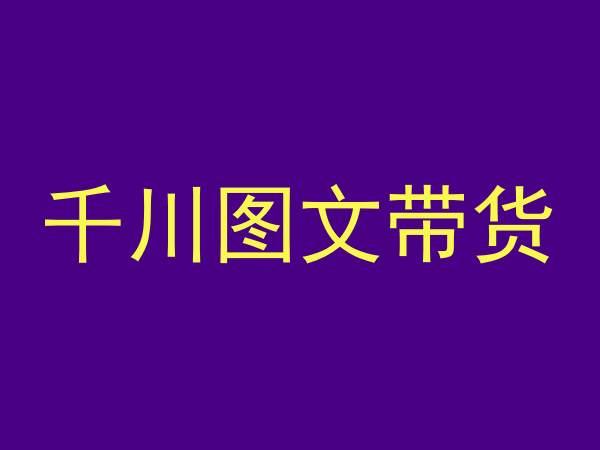 千川图文带货，测品+认知+实操+学员问题，抖音千川教程投放教程-翻身站