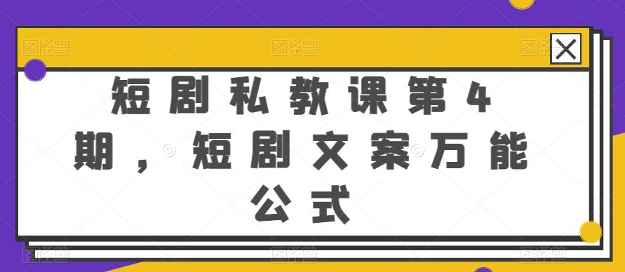 短剧私教课第4期，短剧文案万能公式【揭秘】-翻身站