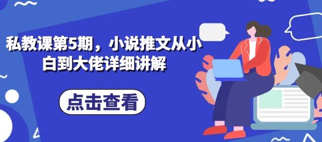 私教课第5期，小说推文从小白到大佬详细讲解-翻身站