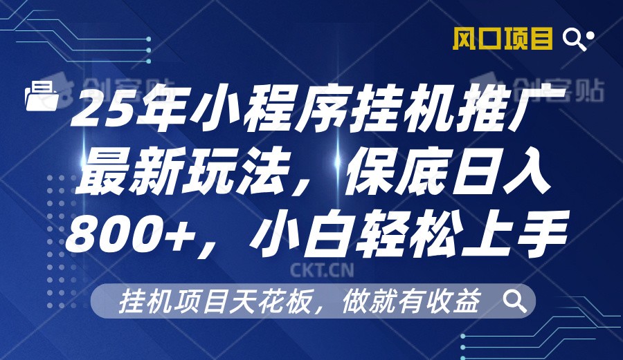 2025年小程序挂机推广最新玩法，保底日入800+，小白轻松上手-翻身站
