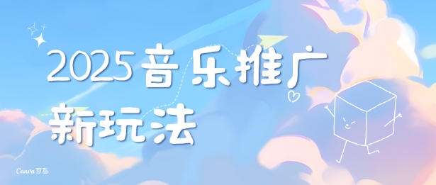 2025新版音乐推广赛道最新玩法，打造出自己的账号风格-翻身站