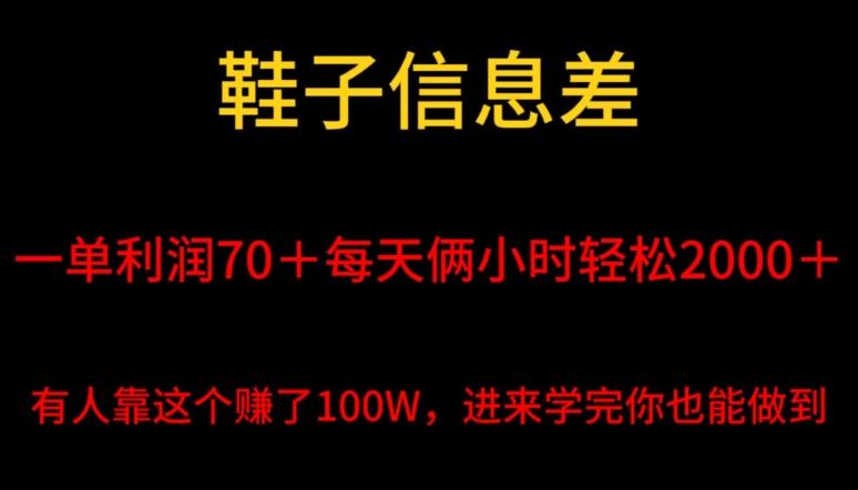 鞋子信息差，平均一单利润70＋，一件代发，每天俩小时轻松2000＋，有人靠这个赚了100W进来学完你也能做到！-翻身站