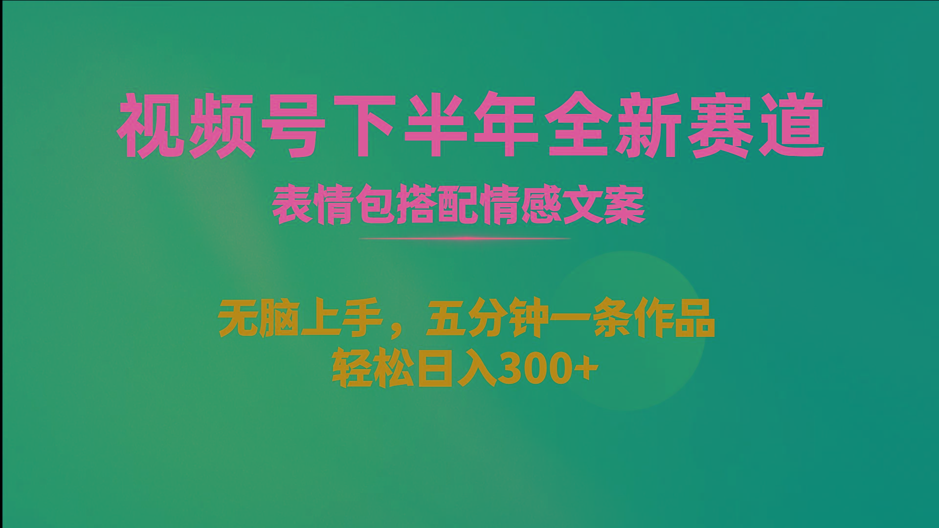 视频号下半年全新赛道，表情包搭配情感文案 无脑上手，五分钟一条作品…-翻身站