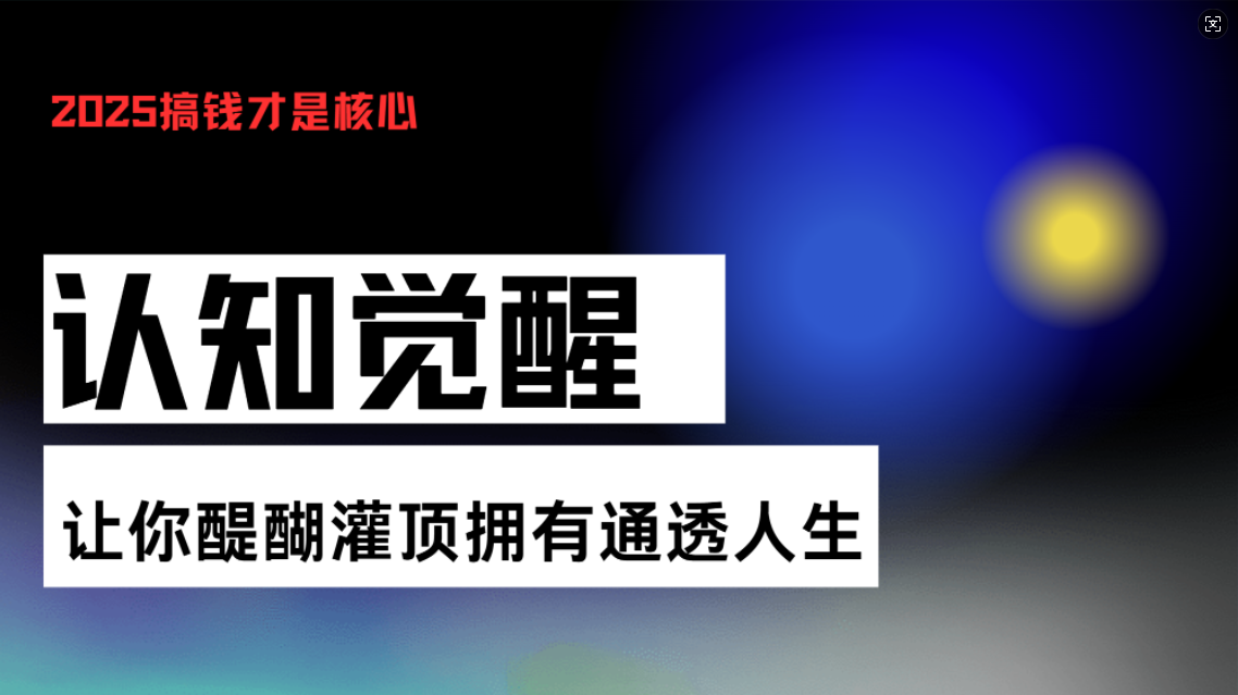 认知觉醒，让你醍醐灌顶拥有通透人生，掌握强大的秘密！觉醒开悟课-翻身站