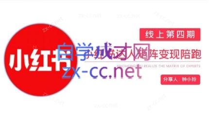钟小铃·小红书达人陪跑计划第四期-翻身站