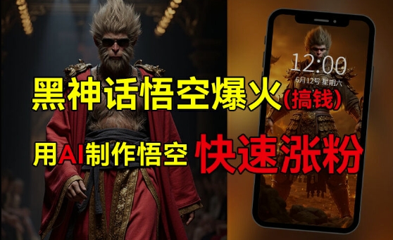黑神话悟空爆火，已有人利用这波热点变现几十万，普通人也可用AI蹭上这波热度搞钱，有多重变现方法-翻身站