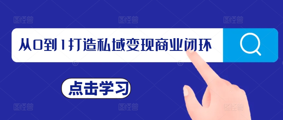 从0到1打造私域变现商业闭环，私域变现操盘手，私域IP打造-翻身站