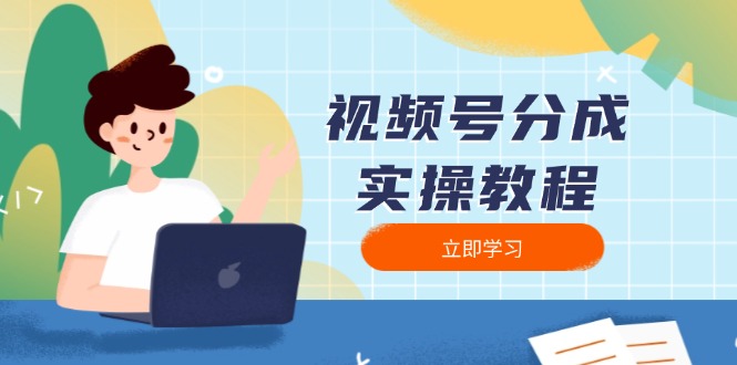 视频号分成实操教程：下载、剪辑、分割、发布，全面指南-翻身站