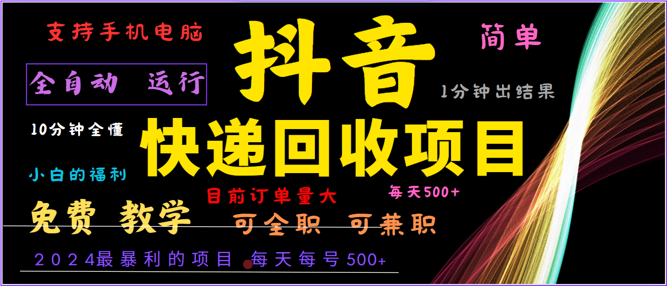 2024年最暴利项目，抖音撸派费，全自动运行，每天500+,简单且易上手，可复制可长期-翻身站