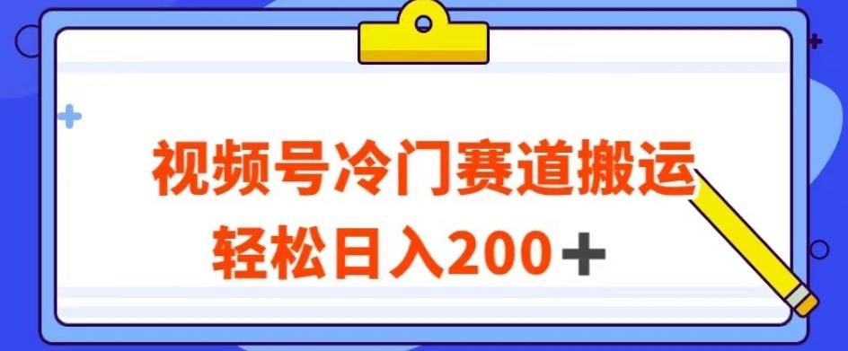 视频号最新冷门赛道搬运玩法，轻松日入200+【揭秘】-翻身站