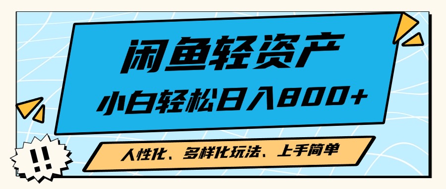 闲鱼轻资产，人性化、多样化玩法， 小白轻松上手，学会轻松日入2000+-翻身站
