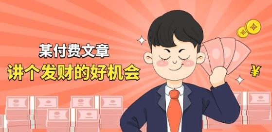 某付费文章《讲个发财好机会》拆解单月营业额千万的玄学生意-翻身站