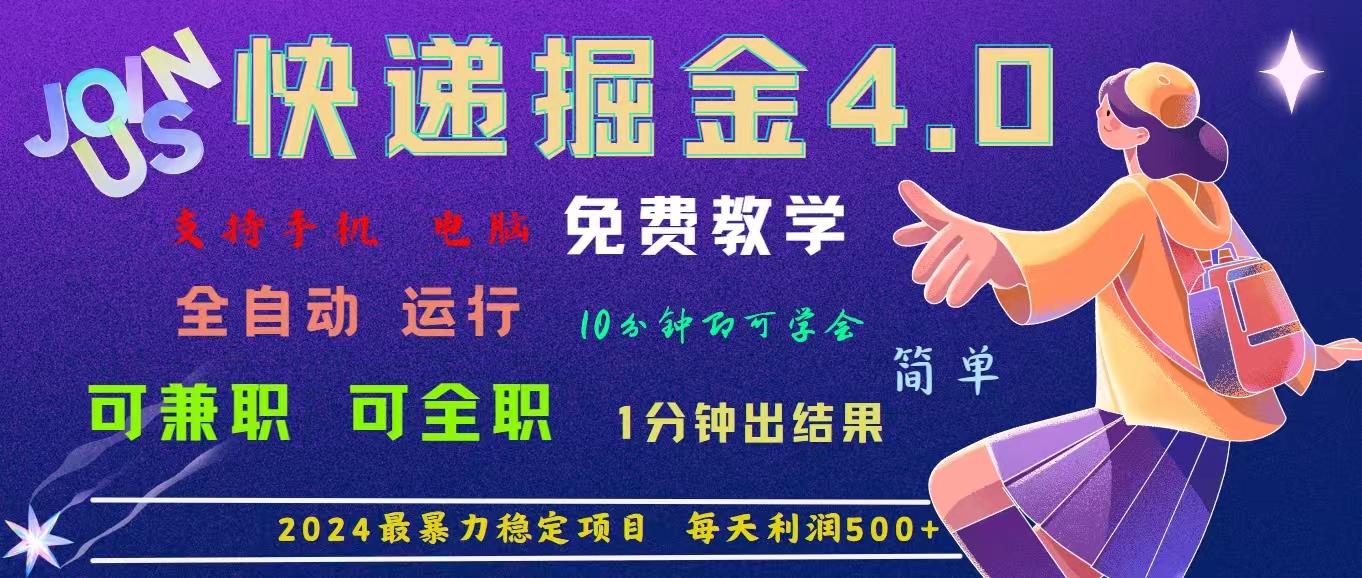 4.0快递掘金，2024最暴利的项目。日下1000单。每天利润500+，免费，免…-翻身站