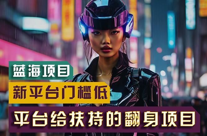 【蓝海项目】新平台无脑搬运，翻身项目 门槛低 小白也能轻松上手 日入500+-翻身站