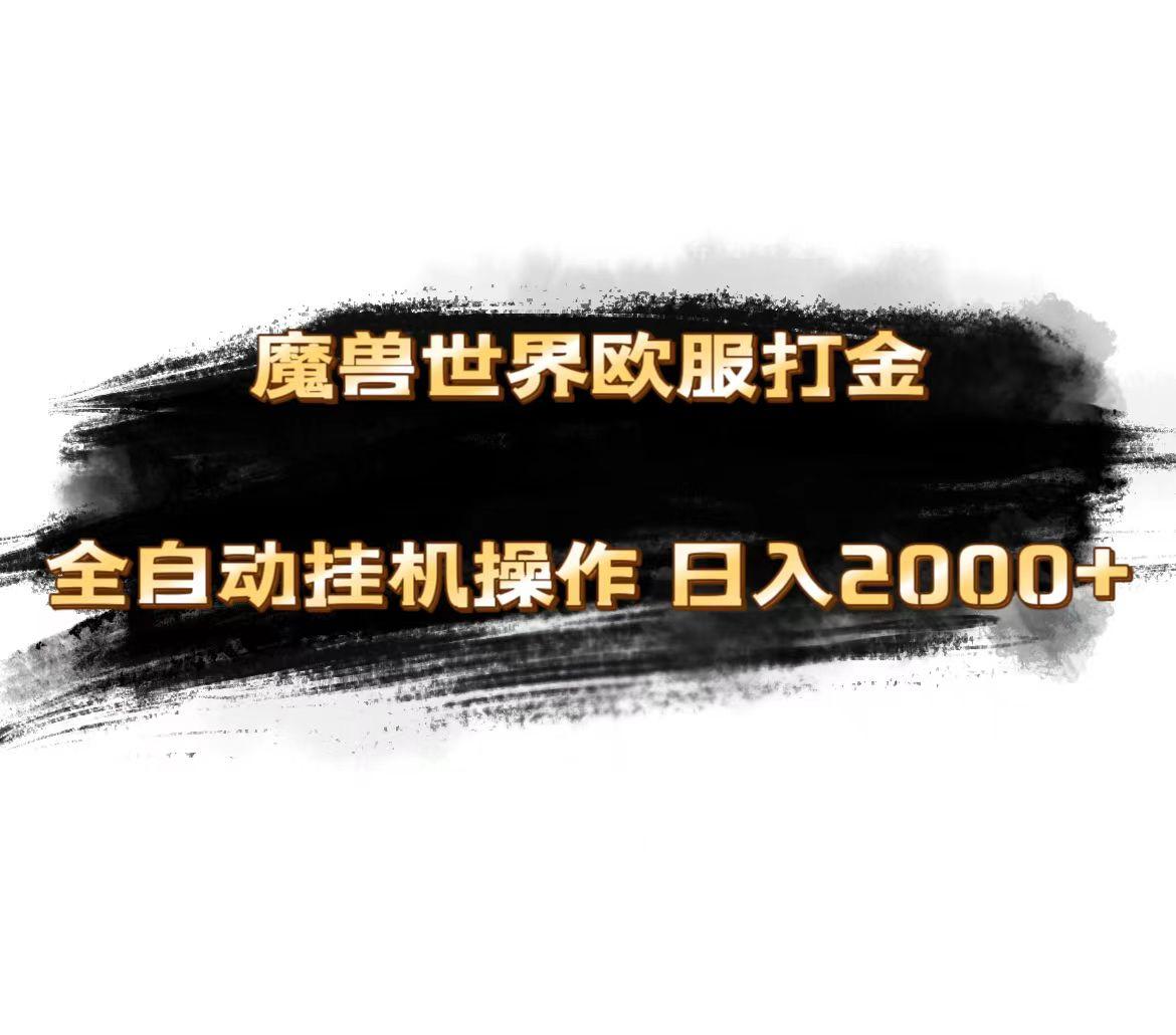 魔兽世界欧服最新玩法，单机日入1000+，矩阵操作，多开多得-翻身站