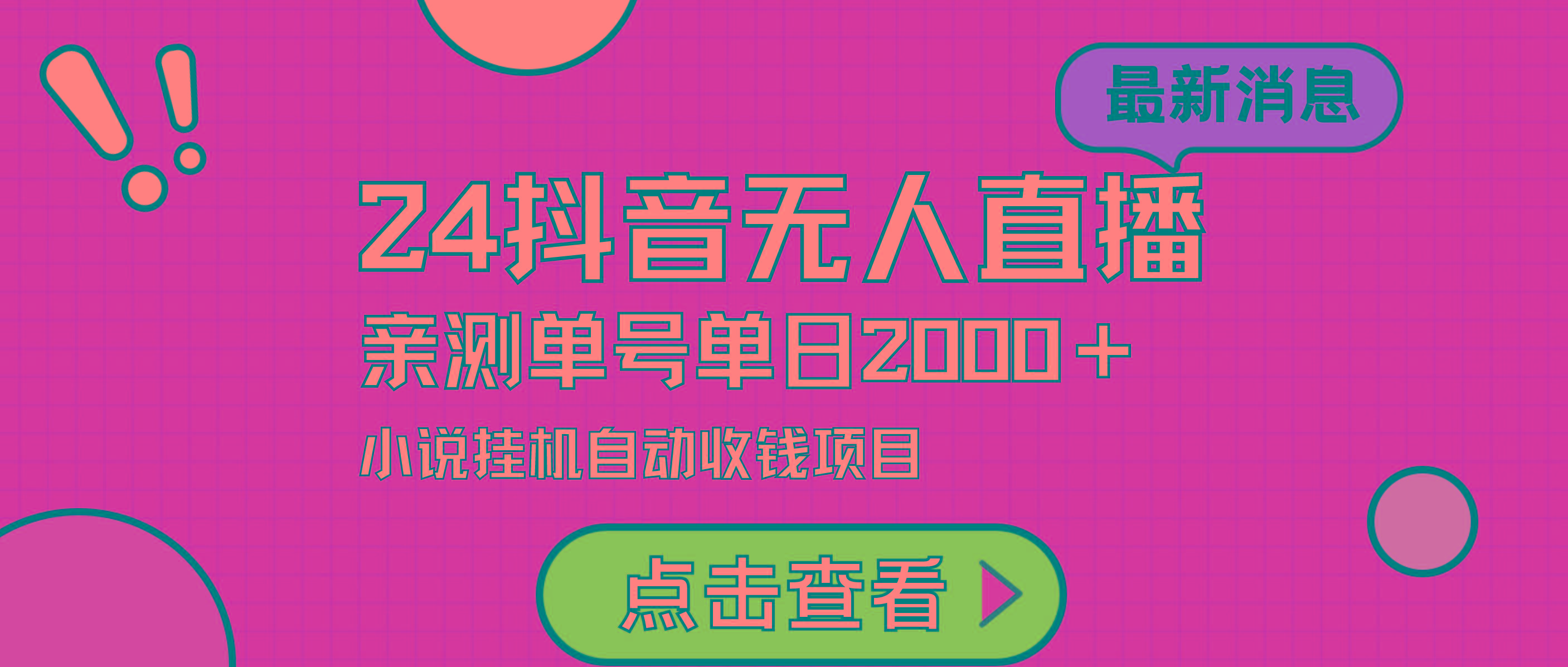 (9343期)24最新抖音无人直播小说直播项目，实测单日变现2000＋，不用出镜，在家…-翻身站