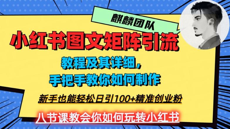 2023年最强小红书图文矩阵玩法，新手小白也能轻松日引100+精准创业粉，纯实操教学，不容错过！-翻身站