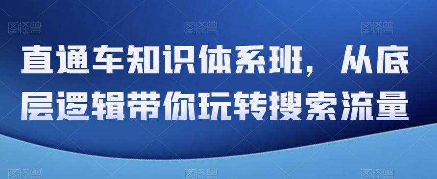 直通车知识体系班，从底层逻辑带你玩转搜索流量-翻身站