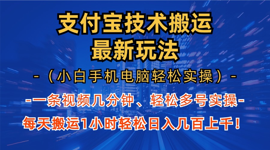 支付宝分成技术搬运“最新玩法”(小白手机电脑轻松实操1小时-翻身站