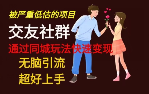 【无脑引流】同城搭子交友社群玩法教学-翻身站