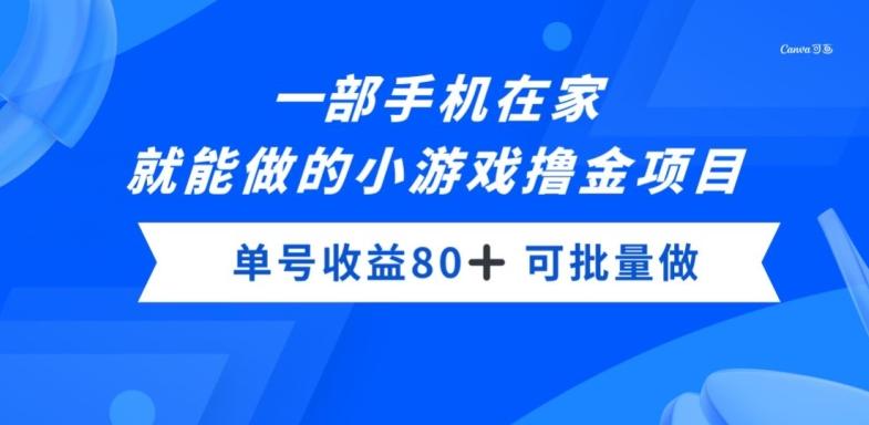 一部手机，在家就能做的小游戏撸金项目，单号收益80+-翻身站