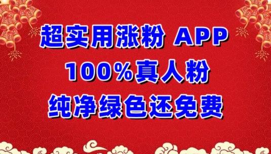 超实用涨粉，APP100%真人粉纯净绿色还免费，不再为涨粉犯愁【揭秘】-翻身站
