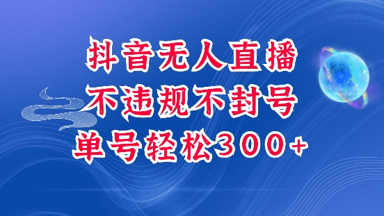 抖音无人挂JI项目，单号纯利300+稳稳的，深层揭秘最新玩法，不违规也不封号【揭秘】-翻身站