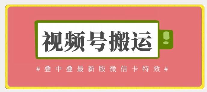 视频号搬运：迭中迭最新版微信卡特效，无需内录，无需替换草稿【揭秘】-翻身站
