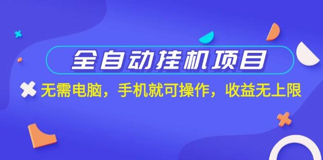 全自动挂机项目，无需电脑，手机就可操作，收益无上限-翻身站