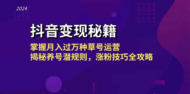 抖音变现秘籍：掌握月入过万种草号运营，揭秘养号潜规则，涨粉技巧全攻略-翻身站