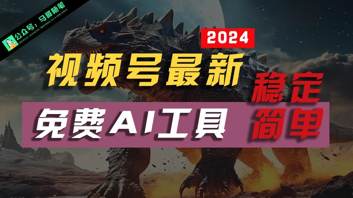 2024视频号最新，免费AI工具做不露脸视频，稳定且超简单，小白轻松上手-翻身站