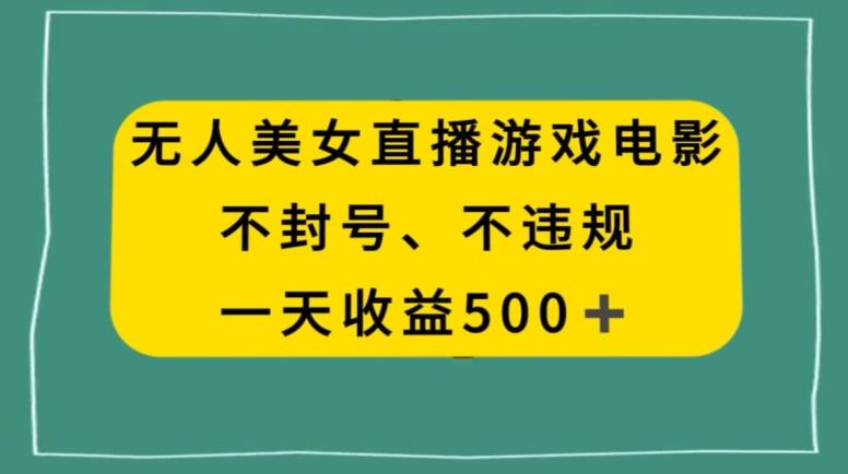 美女无人直播游戏电影，不违规不封号，日入500+-翻身站