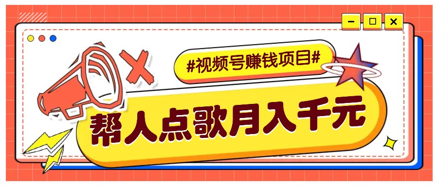 利用信息差赚钱项目，视频号帮人点歌也能轻松月入5000+-翻身站