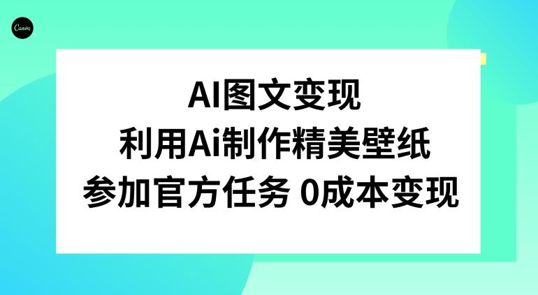 AI图文变现，利用AI制作精美壁纸，参加官方任务变现-翻身站