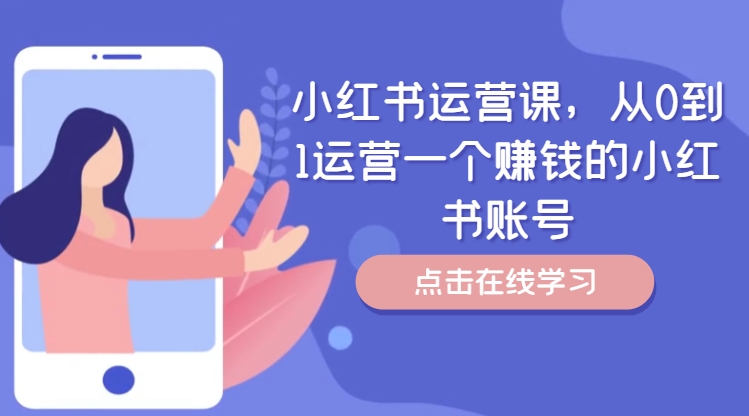 小红书运营课，从0到1运营一个赚钱的小红书账号-翻身站