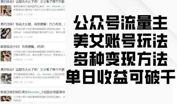 公众号流量主美女账号玩法，多种变现方法，单日收益可破千-翻身站