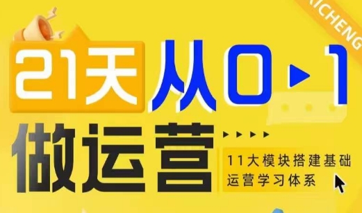 21天从0-1做运营，11大维度搭建基础运营学习体系-翻身站
