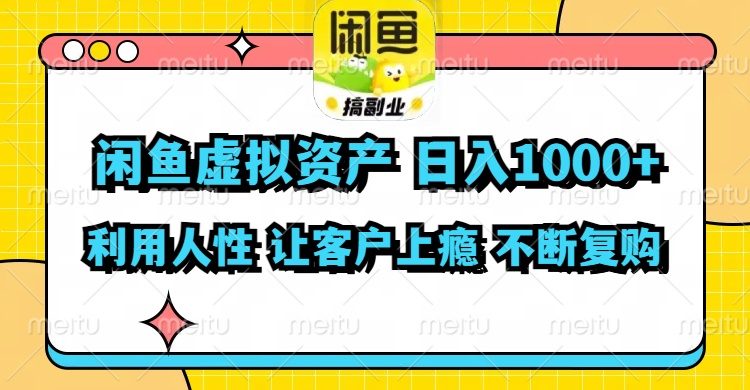 闲鱼虚拟资产  日入1000+ 利用人性 让客户上瘾 不停地复购-翻身站