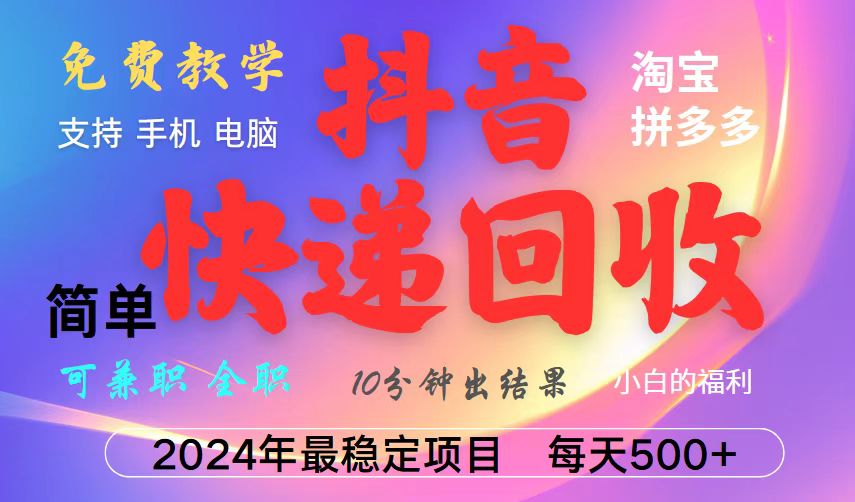 抖音快递回收项目，长期稳定，每天500+，,简单且易上手，可复制可长期-翻身站