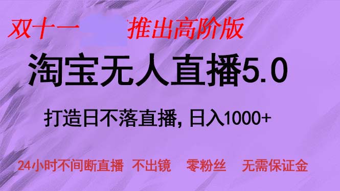 双十一推出淘宝无人直播5.0躺赚项目，日入1000+，适合新手小白，宝妈-翻身站