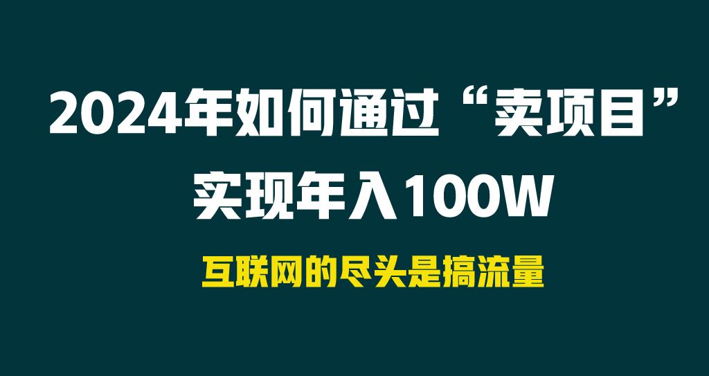 2024年如何通过“卖项目”实现年入100W-翻身站