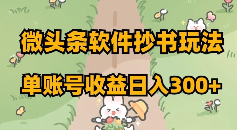 微头条软件抄书玩法，单账号收益日入300+【揭秘】-翻身站
