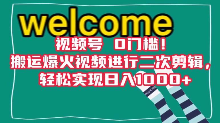 视频号0门槛！搬运爆火视频进行二次剪辑，轻松实现日入1000+【揭秘】-翻身站