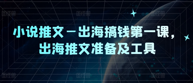 小说推文—出海搞钱第一课，出海推文准备及工具-翻身站