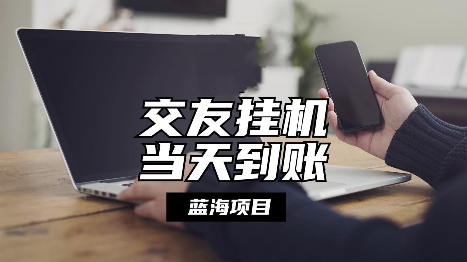全自动交友软件挂机，单窗口每天稳定收益24左右，提现当天到账，有管道收益-翻身站