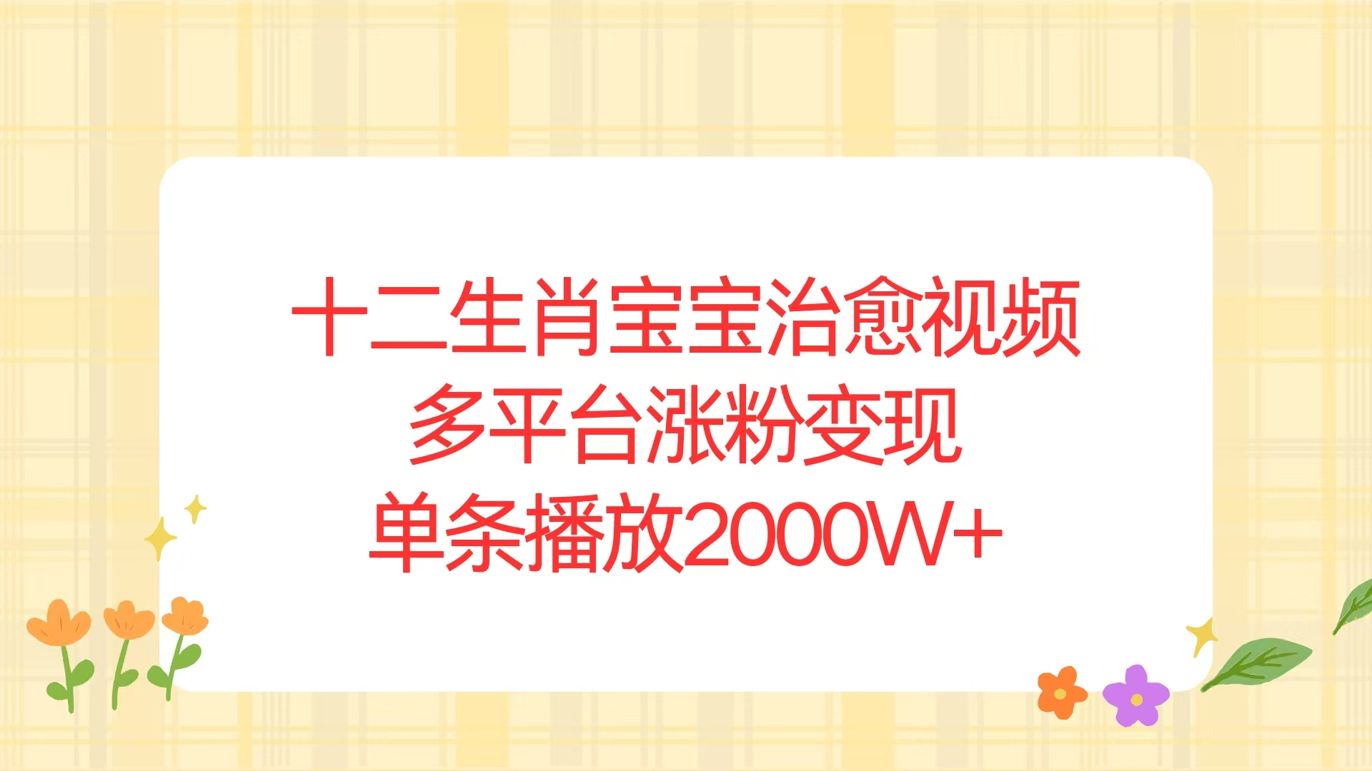 十二生肖宝宝治愈视频，多平台涨粉变现，单条播放2000W+-翻身站